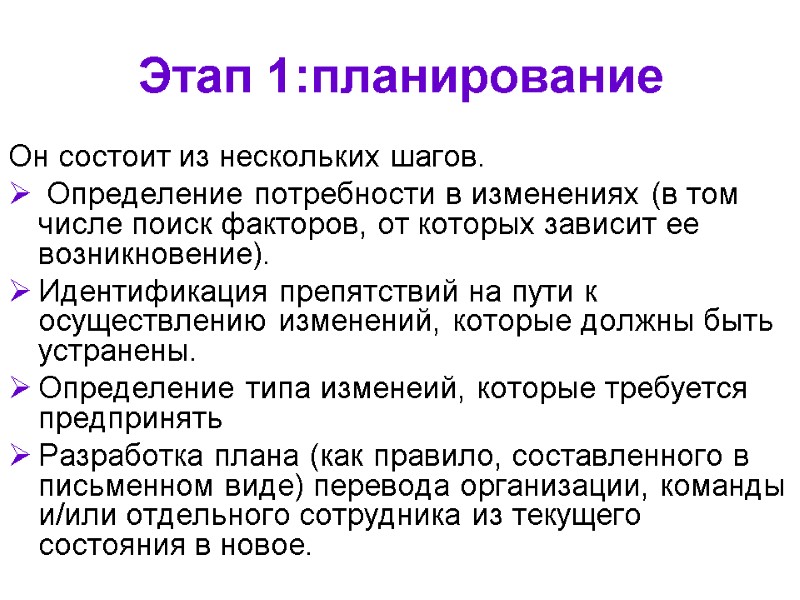 Этап 1:планирование Он состоит из нескольких шагов.  Определение потребности в изменениях (в том